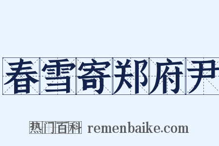 春雪寄郑府尹是什么意思的图片